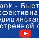 Быстрая и эффективная медицинская помощь в экстренной ситуации