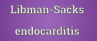 Эндокардит Либмана-Сакса - поражение эндокарда при системной красной волчанке