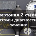 Гипертоническая болезнь второй степени диагностируется по показателям АД – 160–179/100–109 мм рт. ст.