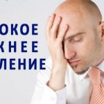 Нижнее давление высокое: что делать?